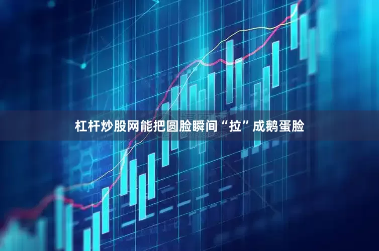 杠杆炒股网能把圆脸瞬间“拉”成鹅蛋脸
