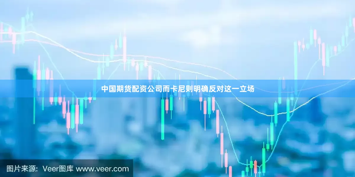 中国期货配资公司而卡尼则明确反对这一立场