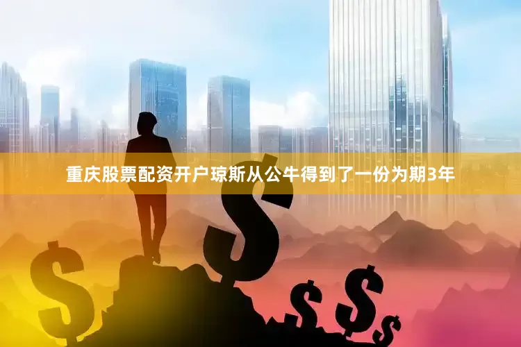 重庆股票配资开户琼斯从公牛得到了一份为期3年