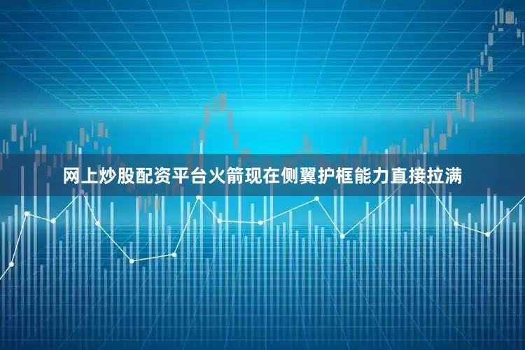 网上炒股配资平台火箭现在侧翼护框能力直接拉满