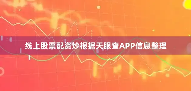 线上股票配资炒根据天眼查APP信息整理