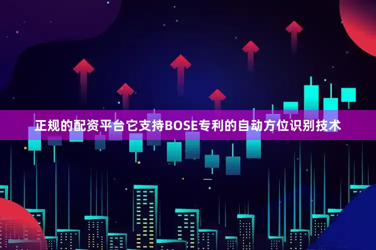 正规的配资平台它支持BOSE专利的自动方位识别技术