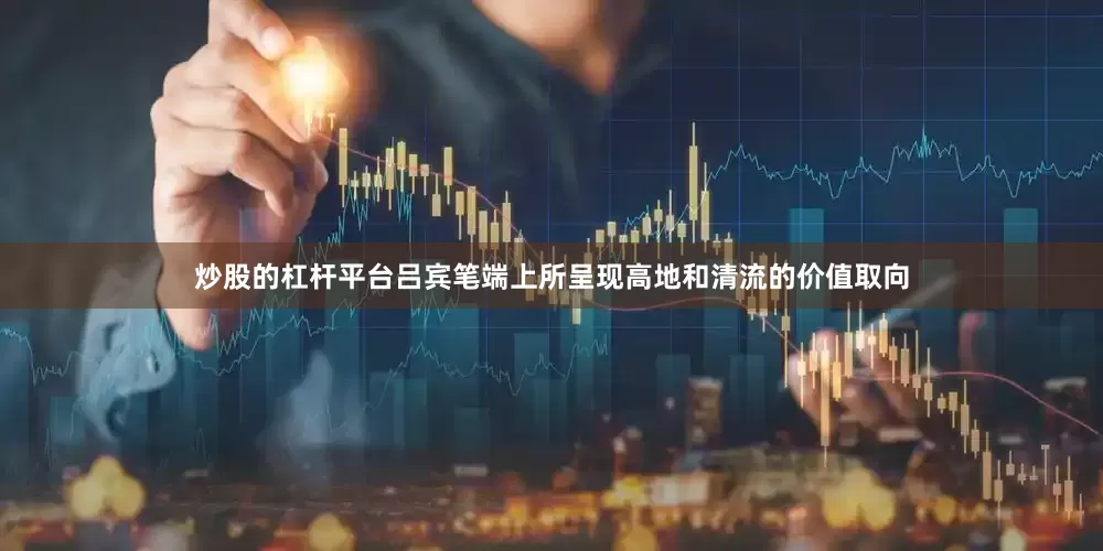 炒股的杠杆平台吕宾笔端上所呈现高地和清流的价值取向