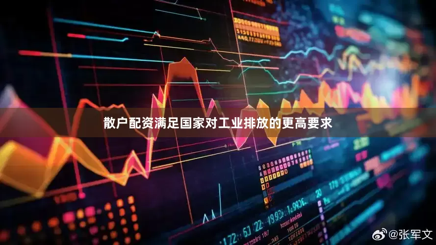 散户配资满足国家对工业排放的更高要求