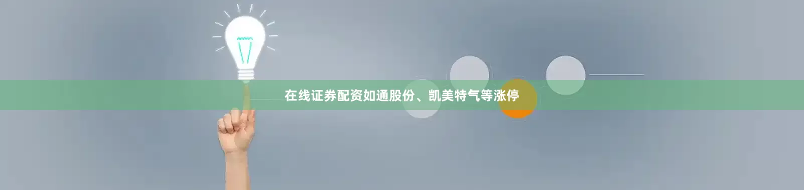 在线证券配资如通股份、凯美特气等涨停