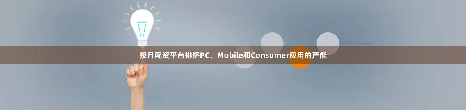 按月配资平台排挤PC、Mobile和Consumer应用的产能