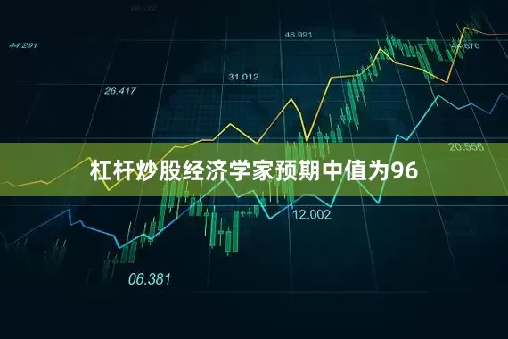 杠杆炒股经济学家预期中值为96