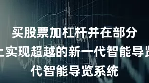 买股票加杠杆并在部分功能上实现超越的新一代智能导览系统