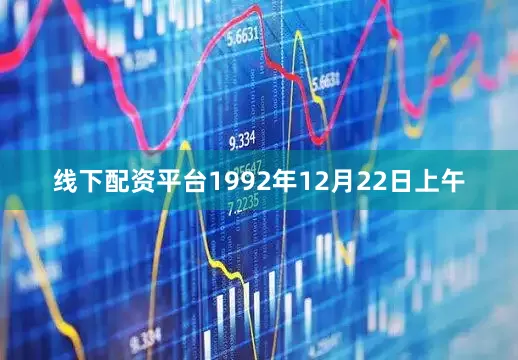 线下配资平台1992年12月22日上午